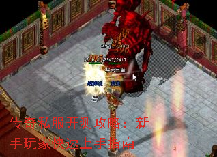 传奇私服开测攻略:新手玩家快速上手指南 传奇私服开测攻略:新手玩家快速上手指南