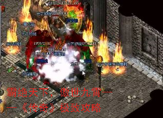霸绝天下,傲世九霄——《传奇》极致攻略 霸绝天下,傲世九霄——《传奇》极致攻略