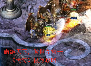 霸绝天下,傲世九霄——《传奇》极致攻略 霸绝天下,傲世九霄——《传奇》极致攻略