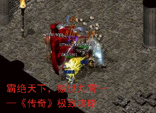 霸绝天下,傲世九霄——《传奇》极致攻略 霸绝天下,傲世九霄——《传奇》极致攻略