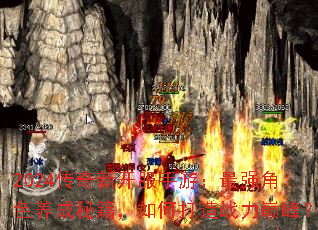 2024传奇新开服手游:最强角色养成秘籍,如何打造战力巅峰? 2024传奇新开服手游:最强角色养成秘籍,如何打造战力巅峰?