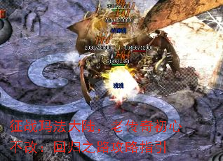 征战玛法大陆,老传奇初心不改:回归之路攻略指引 征战玛法大陆,老传奇初心不改:回归之路攻略指引