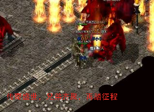 传奇盛世,兄弟齐聚,再踏征程 传奇盛世,兄弟齐聚,再踏征程