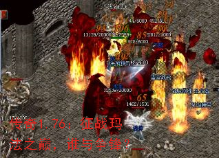 传奇1.76:征战玛法之巅,谁与争锋? 传奇1.76:征战玛法之巅,谁与争锋?