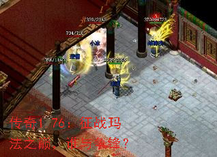 传奇1.76:征战玛法之巅,谁与争锋? 传奇1.76:征战玛法之巅,谁与争锋?