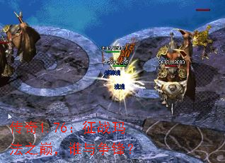 传奇1.76:征战玛法之巅,谁与争锋? 传奇1.76:征战玛法之巅,谁与争锋?