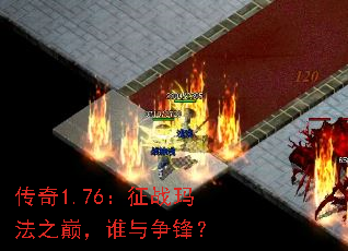 传奇1.76:征战玛法之巅,谁与争锋? 传奇1.76:征战玛法之巅,谁与争锋?