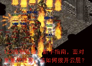 123传奇私服:新手指南,面对重重的迷雾,该如何拨开云层? 123传奇私服:新手指南,面对重重的迷雾,该如何拨开云层?