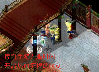 传奇手游开服时间:开启热血征程的时刻 传奇手游开服时间:开启热血征程的时刻