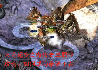 火龙超变高爆传奇单职业攻略:如何成为最强王者 火龙超变高爆传奇单职业攻略:如何成为最强王者