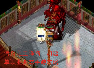 传奇之王降临:加速单职业变态手游攻略 传奇之王降临:加速单职业变态手游攻略