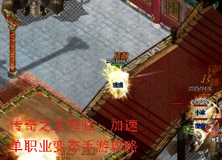 传奇之王降临:加速单职业变态手游攻略 传奇之王降临:加速单职业变态手游攻略