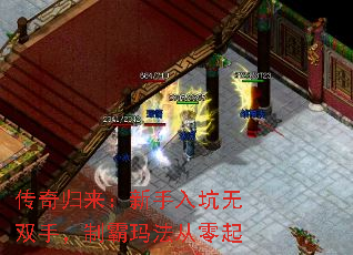 传奇归来:新手入坑无双手,制霸玛法从零起 传奇归来:新手入坑无双手,制霸玛法从零起