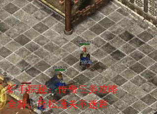新手探秘:传奇任务攻略全解,轻松通关不迷路 新手探秘:传奇任务攻略全解,轻松通关不迷路
