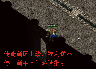 传奇新区上线,福利送不停!新手入门必读指引 传奇新区上线,福利送不停!新手入门必读指引
