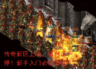 传奇新区上线,福利送不停!新手入门必读指引 传奇新区上线,福利送不停!新手入门必读指引