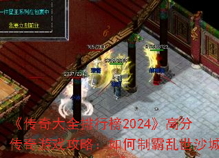 �������ȫ���а�2024���߷ִ�����Ϸ���ԣ�����ư�����ɳ��