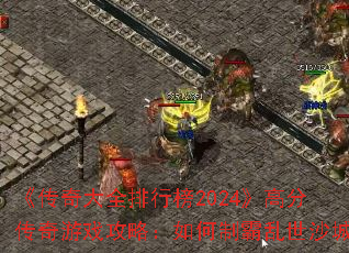 �������ȫ���а�2024���߷ִ�����Ϸ���ԣ�����ư�����ɳ��