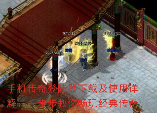 手机传奇登陆器下载及使用详解:一步步教你畅玩经典传奇 手机传奇登陆器下载及使用详解:一步步教你畅玩经典传奇
