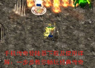 手机传奇登陆器下载及使用详解:一步步教你畅玩经典传奇 手机传奇登陆器下载及使用详解:一步步教你畅玩经典传奇