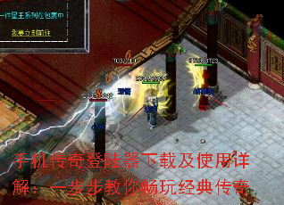 手机传奇登陆器下载及使用详解:一步步教你畅玩经典传奇 手机传奇登陆器下载及使用详解:一步步教你畅玩经典传奇