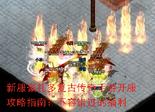 新服豪礼多复古传奇手游开服攻略指南:不容错过的福利 新服豪礼多复古传奇手游开服攻略指南:不容错过的福利