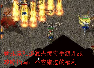 新服豪礼多复古传奇手游开服攻略指南:不容错过的福利 新服豪礼多复古传奇手游开服攻略指南:不容错过的福利