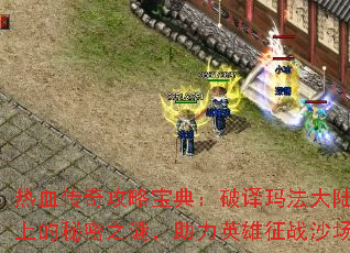 ��Ѫ���湥�Ա��䣺�����귨��½�ϵ�����֮�գ�����Ӣ����սɳ��