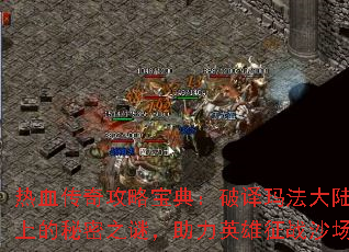 ��Ѫ���湥�Ա��䣺�����귨��½�ϵ�����֮�գ�����Ӣ����սɳ��