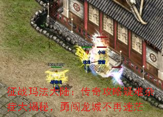 征战玛法大陆:传奇攻略疑难杂症大揭秘,勇闯龙城不再迷茫 征战玛法大陆:传奇攻略疑难杂症大揭秘,勇闯龙城不再迷茫