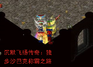 沉默飞扬传奇:独步沙巴克称霸之路 沉默飞扬传奇:独步沙巴克称霸之路