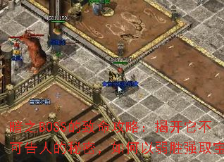 ��֮BOSS���������ԣ��ҿ������ɸ��˵����ܣ��������ʤǿȡ��