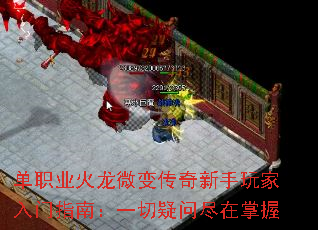 单职业火龙微变传奇新手玩家入门指南:一切疑问尽在掌握 单职业火龙微变传奇新手玩家入门指南:一切疑问尽在掌握