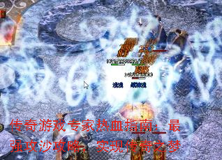 传奇游戏专家热血指南:最强攻沙攻略,实现传奇之梦 传奇游戏专家热血指南:最强攻沙攻略,实现传奇之梦