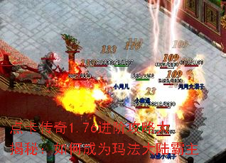 点卡传奇1.76进阶攻略大揭秘:如何成为玛法大陆霸主 点卡传奇1.76进阶攻略大揭秘:如何成为玛法大陆霸主
