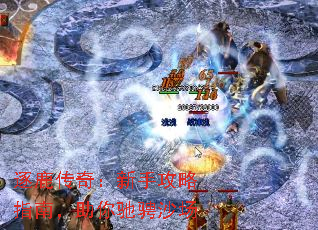 逐鹿传奇:新手攻略指南,助你驰骋沙场 逐鹿传奇:新手攻略指南,助你驰骋沙场