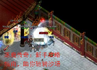 逐鹿传奇:新手攻略指南,助你驰骋沙场 逐鹿传奇:新手攻略指南,助你驰骋沙场