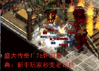 盛大传奇1.76怀旧宝典:新手玩家秒变老司机 盛大传奇1.76怀旧宝典:新手玩家秒变老司机