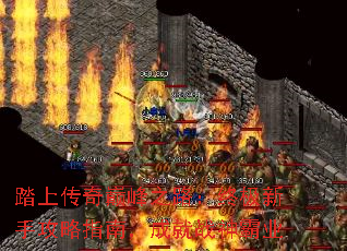 踏上传奇巅峰之路:终极新手攻略指南,成就战神霸业 踏上传奇巅峰之路:终极新手攻略指南,成就战神霸业