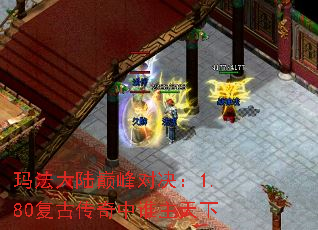 玛法大陆巅峰对决:1.80复古传奇中谁主天下 玛法大陆巅峰对决:1.80复古传奇中谁主天下
