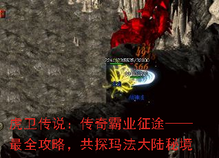 虎卫传说:传奇霸业征途——最全攻略,共探玛法大陆秘境 虎卫传说:传奇霸业征途——最全攻略,共探玛法大陆秘境