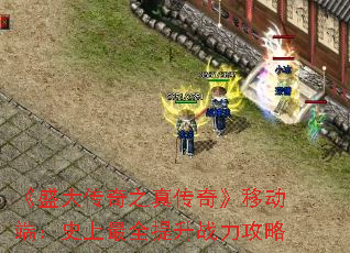 《盛大传奇之真传奇》移动端:史上最全提升战力攻略 《盛大传奇之真传奇》移动端:史上最全提升战力攻略