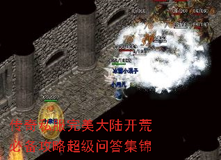 传奇私服完美大陆开荒必备攻略超级问答集锦 传奇私服完美大陆开荒必备攻略超级问答集锦