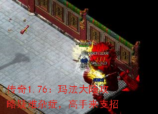 传奇1.76:玛法大陆攻略疑难杂症,高手来支招 传奇1.76:玛法大陆攻略疑难杂症,高手来支招