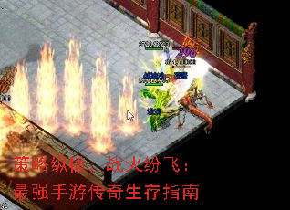 策略纵横,战火纷飞:最强手游传奇生存指南 策略纵横,战火纷飞:最强手游传奇生存指南