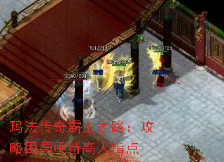 玛法传奇霸主之路:攻略困局亟待高人指点 玛法传奇霸主之路:攻略困局亟待高人指点