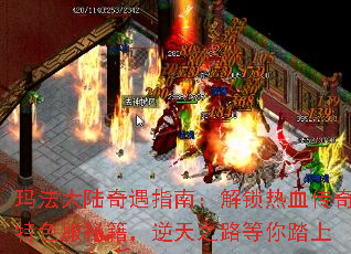 玛法大陆奇遇指南:解锁热血传奇特色服秘籍,逆天之路等你踏上 玛法大陆奇遇指南:解锁热血传奇特色服秘籍,逆天之路等你踏上