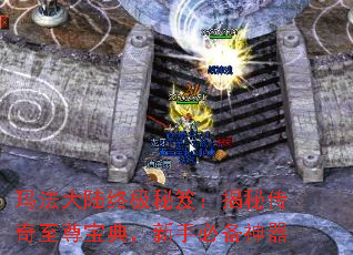 玛法大陆终极秘笈:揭秘传奇至尊宝典,新手必备神器 玛法大陆终极秘笈:揭秘传奇至尊宝典,新手必备神器