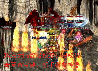 玛法大陆终极秘笈:揭秘传奇至尊宝典,新手必备神器 玛法大陆终极秘笈:揭秘传奇至尊宝典,新手必备神器