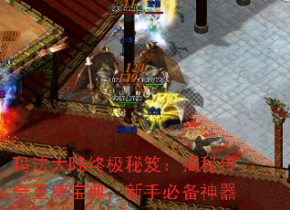 玛法大陆终极秘笈:揭秘传奇至尊宝典,新手必备神器 玛法大陆终极秘笈:揭秘传奇至尊宝典,新手必备神器